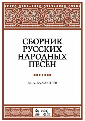 Милий Балакирев. Сборник русских народных песен. Учебное пособие