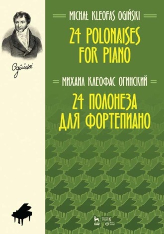 М. К. Огинский. 24 полонеза для фортепиано