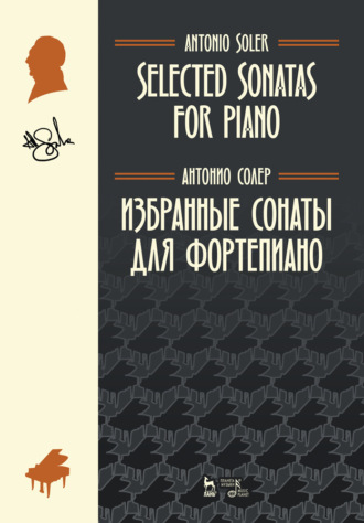 А. Солер. Избранные сонаты для фортепиано