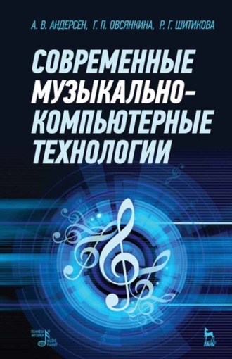 Группа авторов. Современные музыкально-компьютерные технологии