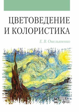 Е. В. Омельяненко. Цветоведение и колористика