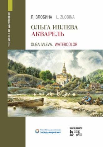 Л. А. Злобина. Ольга Ивлева. Акварель