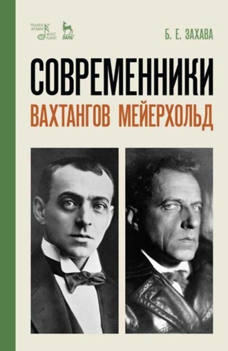 Б. Е. Захава. Современники. Вахтангов. Мейерхольд