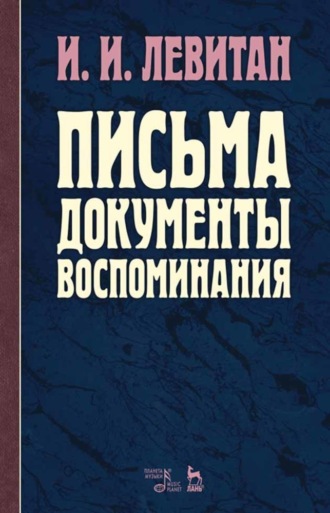 И. И. Левитан. Письма. Документы. Воспоминания