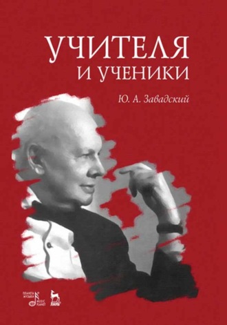 Ю. А. Завадский. Учителя и ученики