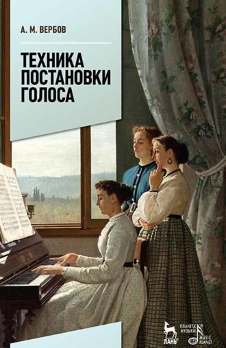 Александр Вербов. Техника постановки голоса. Учебное пособие