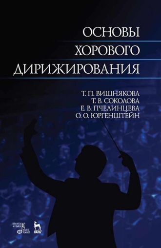 Олег Юргенштейн. Основы хорового дирижирования. Учебное пособие для вузов