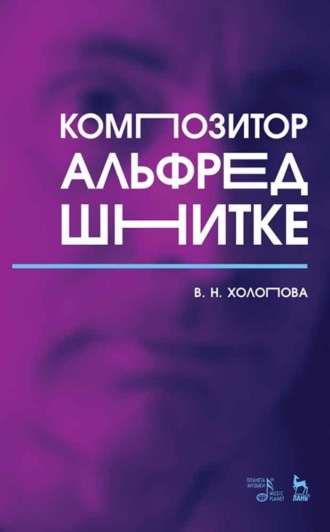 В. Н. Холопова. Композитор Альфред Шнитке