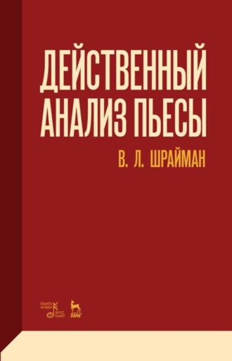 В. Л. Шрайман. Действенный анализ пьесы