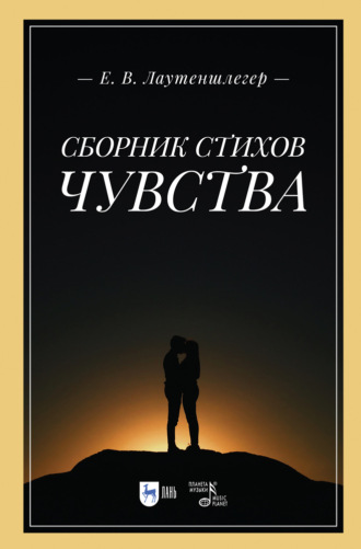 Екатерина Лаутеншлегер. Сборник стихов «Чувства»