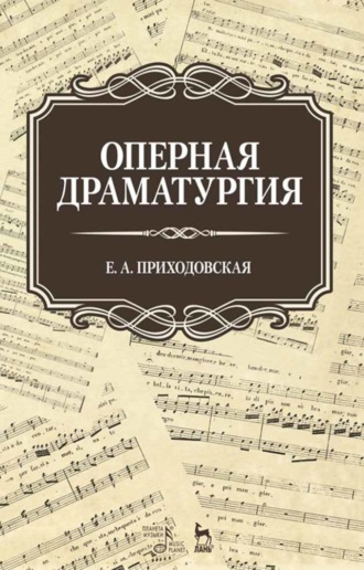 Е. А. Приходовская. Оперная драматургия