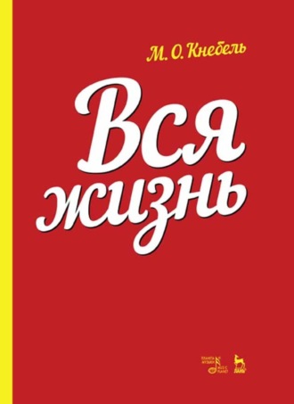 М. О. Кнебель. Вся жизнь