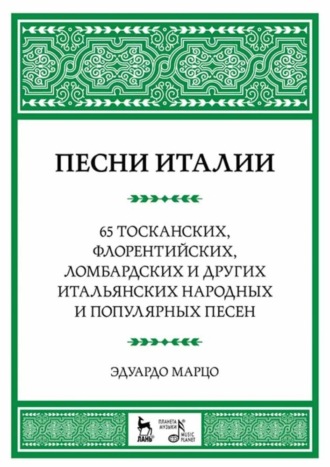 Э. Марцо. Песни Италии. 65 тосканских, флорентийских, ломбардских и других итальянских народных и популярных песен