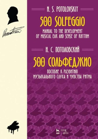 Н. С. Потоловский. 500 сольфеджио. Пособие к развитию музыкального слуха и чувства ритма