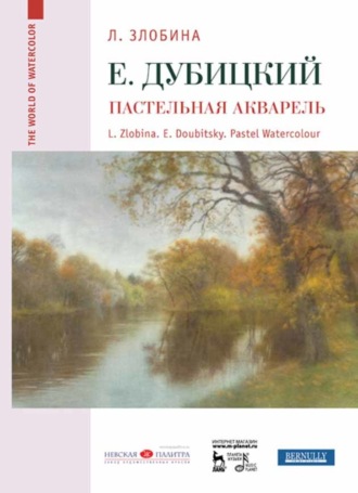 Л. А. Злобина. Евгений Дубицкий. Пастельная акварель