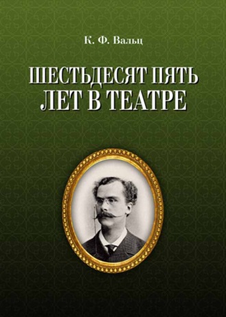 К. Вальц. Шестьдесят пять лет в театре