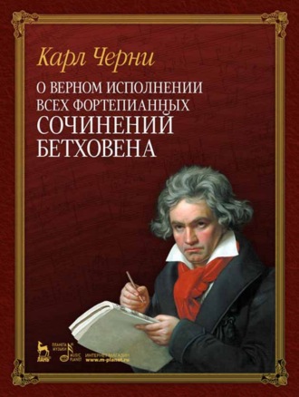 Карл Черни. О верном исполнении всех фортепианных сочинений Бетховена