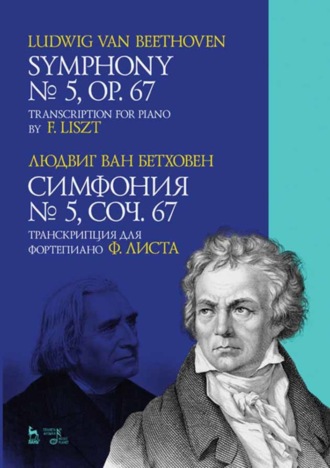 Л. ван Бетховен. Симфония № 5, соч. 67. Транскрипция для фортепиано Ф. Листа