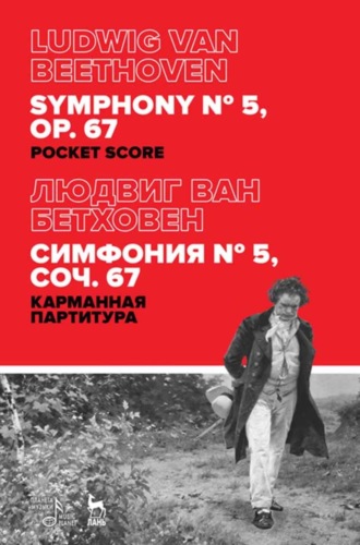 Л. ван Бетховен. Симфония № 5, соч. 67. Карманная партитура