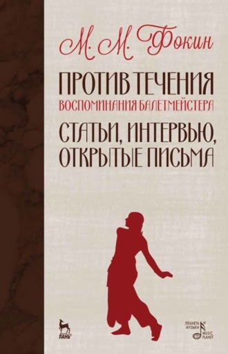 М. М. Фокин. Против течения (Воспоминания балетмейстера). Статьи, интервью, открытые письма