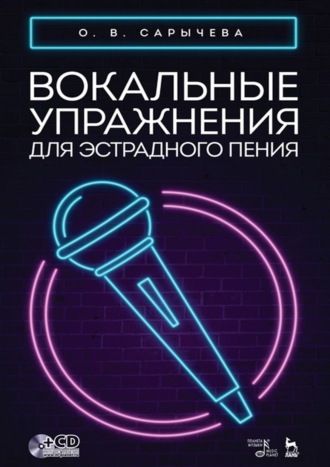 О. В. Сарычева. Вокальные упражнения для эстрадного пения. Ноты