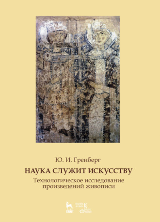 Ю. И. Гренберг. Наука служит искусству. Технологическое исследование произведений живописи