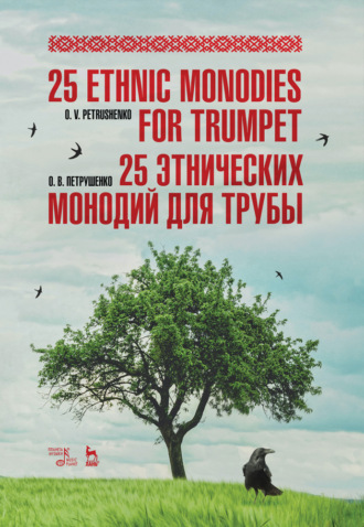 О. Петрушенко. 25 этнических монодий для трубы.