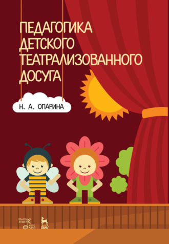 Н. А. Опарина. Педагогика детского театрализованного досуга