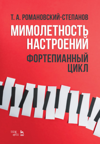 Группа авторов. Мимолетность настроений. Фортепианный цикл