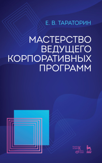 Е. В. Тараторин. Мастерство ведущего корпоративных программ