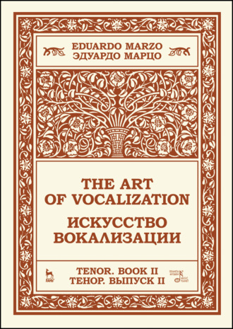 Э. Марцо. Искусство вокализации. Тенор. Выпуск II