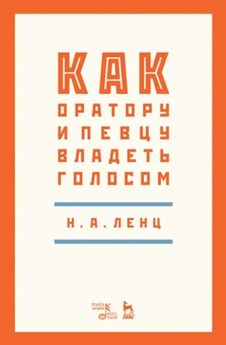 Н. А. Ленц. Как оратору и певцу владеть голосом