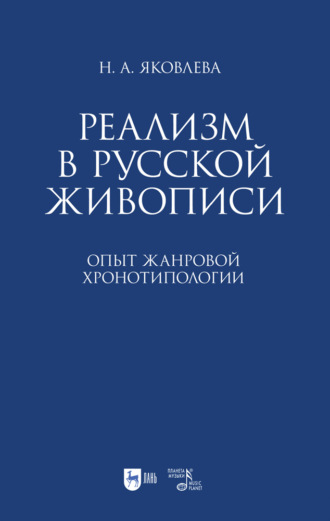 Н. А. Яковлева. Реализм в русской живописи. Опыт жанровой хронотипологии