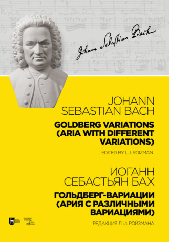 Иоганн Себастьян Бах. Гольдберг-вариации (Ария с различными вариациями). Ноты