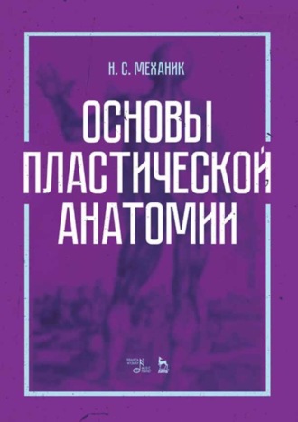 Н. С. Механик. Основы пластической анатомии. Учебное пособие