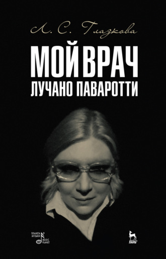 Л. С. Глазкова. Мой врач Лучано Паваротти