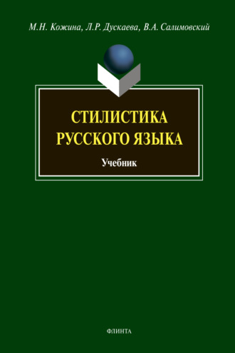 М. Н. Кожина. Стилистика русского языка