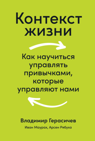 Владимир Герасичев. Контекст жизни. Как научиться управлять привычками, которые управляют нами