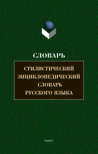 Коллектив авторов. Стилистический энциклопедический словарь русского языка