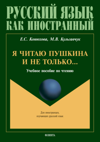 Е. С. Конюхова. Я читаю Пушкина и не только…