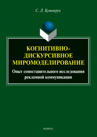 С. Л. Кушнерук. Когнитивно-дискурсивное миромоделирование: опыт сопоставительного исследования рекламной коммуникации