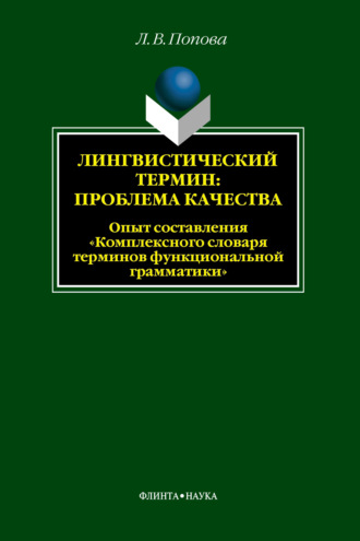 Л. В. Попова. Лингвистический термин: проблема качества. Опыт составления «Комплексного словаря терминов функциональной грамматики»