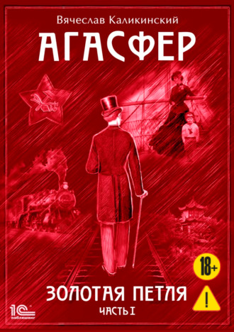 Обложка книги «Агасфер. Золотая петля. Том 1»