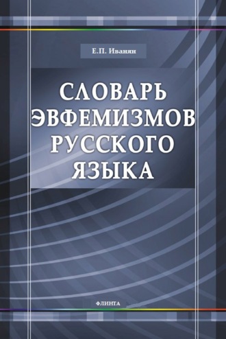 Е. П. Иванян. Словарь эвфемизмов русского языка