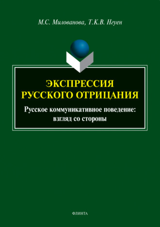 Мария Милованова. Экспрессия русского отрицания. Русское коммуникативное поведение: взгляд со стороны