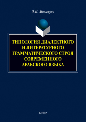 Э. Н. Мишкуров. Типология диалектного и литературного грамматического строя современного арабского языка