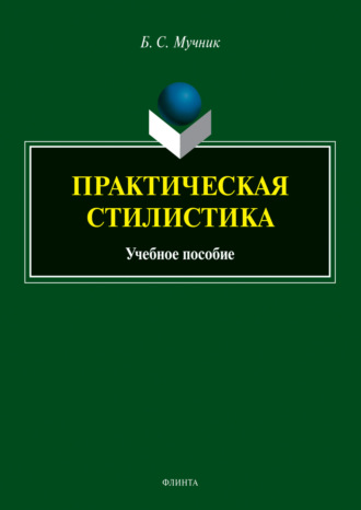 Б. С. Мучник. Практическая стилистика