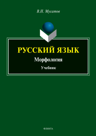 В. Н. Мусатов. Русский язык. Морфология