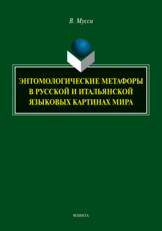 В. Мусси. Энтомологические метафоры в русской и итальянской языковых картинах мира