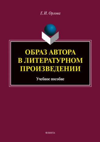 Е. И. Орлова. Образ автора в литературном произведении